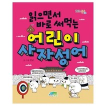 웅진북센 어린이 사자성어 읽으면서바로써먹는 -38 맛있는공부, One color | One Size, 9791158681944