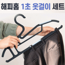해피홈 1초 옷걸이 세트 41종 82종 홈쇼핑 히트 상품 만능 360도 회전 7중 옷걸이 기능성 바지 걸이, 해피홈 1초 옷걸이 82종
