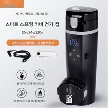 자동차 텀블러전기포트 12V24V 차 대형 트럭 전기온수컵 여행용 가정용 출장용 기숙사 개인용 티포트, 520ML커버(밝은블랙)[12V/24V차+홈]