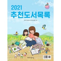 2021 추천도서목록, 학교도서관저널 도서추천위원회 편, 학교도서관저널