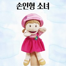 손인형 소녀 25x38cm 손인형극 손가락 인형 무대 놀이 장갑 어린이 엔틱인형 헝겊인형 인형극 장갑인형 구연놀이