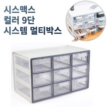 바이아트몰 시스맥스 투컬러 작은크기 안이보이는 서랍정리함, 9단/그레이