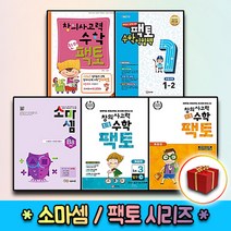 팩토 소마셈 킨더 키즈 초등 연산 수학교과서 익힘책 K P A B C D 원리 탐구 기본 실전 1 2 3 4 5 6, 사은＋소마셈 D 4