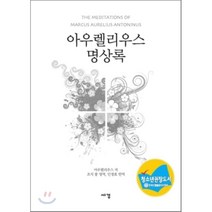 아우렐리우스 명상록, 세경, 아우렐리우스 저/조지 롱,안정효 역