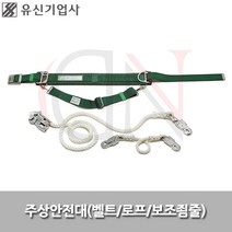 유신기업사/주상안전대/YS108/안전벨트/안전로프