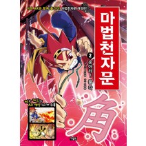 마법천자문 2: 솟아라! 뿔 각, 아울북
