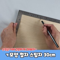 mh_ㄱ모양 철자 스틸자 30cm, 상세페이지 참조