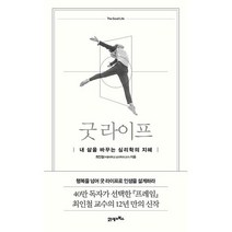 굿 라이프: 내 삶을 바꾸는 심리학의 지혜, 21세기북스