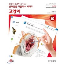수의사와 보호자가 함께 보는 반려동물 아틀라스 시리즈 : 고양이, 범문에듀케이션, Ma Luisa Palmero 저/윤화영 감수