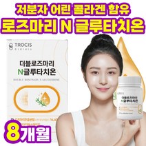 최신상 글로타치온 로즈마린 콜라겐 로즈골드 그루타치온 밸런스 가루 로즈메리 비타민지 허브 고함량 약 8개월 선물 세트 마리골드 부스터 비타민G 글루타치온 엘라스틴 로즈마리 로즈마니