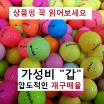 이지골프존 볼빅 등급별 30알세트, 01. 볼빅 칼라 A급, 1세트