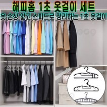 해피홈 초간편 만능 1초 멀티 회전 옷걸이 논슬립 바지 티셔츠 니트 넥타이 걸이 늘어남 방지 어깨뿔 방지 후기 추천 [로코스샵 홈쇼핑 ], [로코스샵]해.피.홈.1.초.옷.걸.이_82종