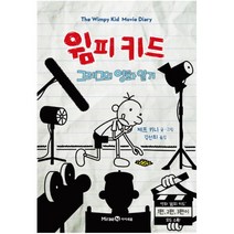 윔피키드. 1~16 시리즈 선택구매, 윔피키드: 그레그의 영화 일기