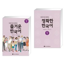 다문화가정과 함께하는 즐거운 한국어 중급 2 + 다문화가정과 함께하는 정확한 한국어 중급 2 (전2권)
