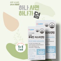 [1+1] 코오롱 루테인 아스타잔틴 500mg 60캡슐 2개월, 루테인아스타잔틴2개+쇼핑백 추가