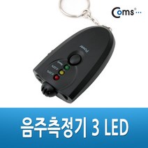 [RAΕ] Coms 음주 측정기. 감지기. 알코올 알콜 농도. 운전. 셀프. 휴대용. 테스터기. 수치별 3단 LED 점등 용품 건강 건강계 측정계 도구 기구 기타 ▷_4Ε470Ea, Ε본상품선택!