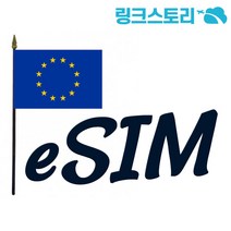 유럽 eSIM 33개국 정액제 1GB 5일
