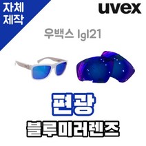 자체제작 우벡스 lgl21 고글 렌즈 교환 교체 편광 블루 미러 라이딩 자외선 차단 골프 야구 스포츠, (편광미러렌즈) 실버, 렌즈만 발송됩니다. (테는 미포함), 주문 후 교환 환/불 취소가 불가능합니다.
