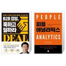 B2B 경영 훅하고 딜하라 + 피플 애널리틱스 (마스크제공)