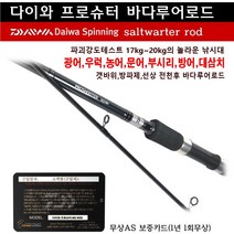 한국다이와정품 전천후 바다루어로드 프로슈터 대삼치 광어 농어 우럭 문어 부시리 방어, 862M