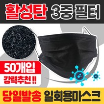 가야무역 당일발송 50개입 일회용 3중 필터 활성탄 마스크 덴탈, 50개입활성탄소3중필터마스크블랙