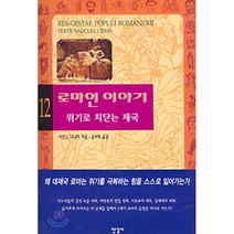 로마인 이야기 12: 위기로 치닫는 제국, 한길사, 글: 시오노 나나미