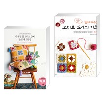 (서점추천) 사계절 꽃 모티브 200 손뜨개 도안집 + 모티브 뜨기의 기초 (전2권)