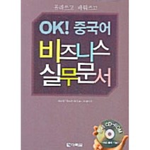 OK! 중국어 비즈니스 실무문서 (교재+CD 1), 다락원