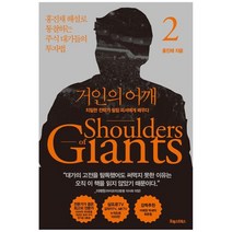 [포레스트북스] 거인의 어깨 2 치밀한 전략가 필립 피셔에게 배우다, 없음