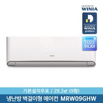 [위니아] [서울설치] 정품 9형 냉난방 벽걸이에어컨 MRW09GHW 29.3㎡ 기본설치, 상세 설명 참조