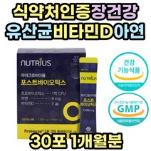 프리바이오틱스 락토바실러스 유산균 비타민D 비타민디 초유 프로바이오틱스 LGG 아연 포스트 멀티 바이오틱스 면역력높이는 영양제 임산부 출산후 산모 선물 추천