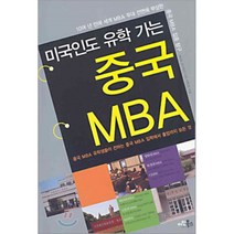 미국인도 유학 가는 중국 MBA:중국 MBA 유학생드링 전하는 중국 MBA 입학에서 졸업까지 모든 것, 아인북스, 이학진 저