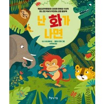 난 화가 나면, 아름다운사람들