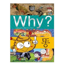 (예림당) Why 똥 | Why 초등과학학습만화 20