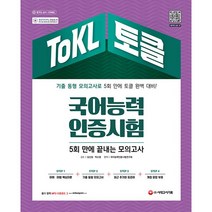 2022 ToKL 국어능력인증시험 5회 만에 끝내는 모의고사 + 미니수첩 증정, 시대고시기획