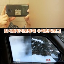 [가격준수]김서림방지코팅제 수퍼안티포그/김서림방지코팅/수퍼안티포그/50ml/자동차유리김서림방지/욕실거울김서림방지/쇼윈도우김서림방지/물때, 본상품선택