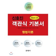 신호진 객관식 기본서 형법각론(2019):경찰승진ㆍ간부 | 최단기 실력향상을 위한 효율적 3단계 시스템, 문형사