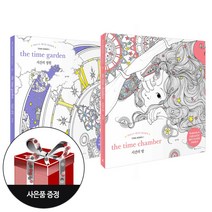 (2권) 시간의 정원 the time garden (개정판) + 시간의 방 the time chamber (개정판) + 사은품 / 앵글북스