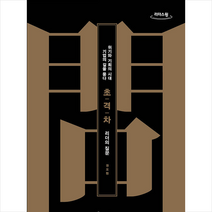 초격차 리더의 질문 (큰글씨책), 쌤앤파커스, 권오현