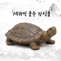 생기 도자기 거북이 가게 식당 카페 개업선물 금전운 사업운 재물복 풍수명당 인테리어, 작은 25*17*8.5