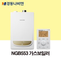 경동나비엔 가스보일러 NGB553-13K/16K/20K/25K/30K/35K (LPG), 16K-25평이하, 설치의뢰(설치비별도)