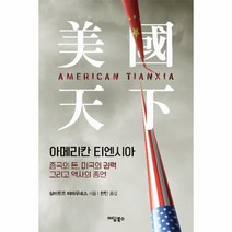 웅진북센 아메리칸 티엔시아 중국의 돈 미국의 권력 그리고 역사의 종언 - 환태평양 연구총서 9, One color | One Size, One color | One Size