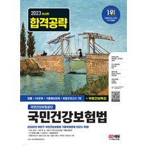 국민건강보험공단 국민건강보험법 법률 기출예상문제 최종모의고사 7회 2023 시대고시기획