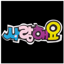 학교/유치원/교실/게시판 환경꾸미기 스치로폼 스티로폼 폼아트 한글 글씨 글자판 사랑해요