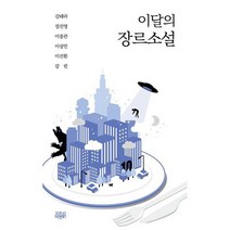 이달의 장르소설 10, 도서