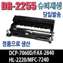 브라더 DR-2255 재생드럼 FAX-2840 HL-2230 HL-2240D HL-2270DW HL-2280DW MFC-7240 MFC-7360N MFC-7460DN 비정품토너, 완제품, 1개