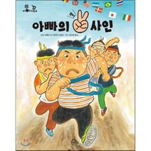 아빠의 브이 사인, 소마 고헤이 글/후쿠다 이와오 그림/김수정 역, 키위북스(아동)
