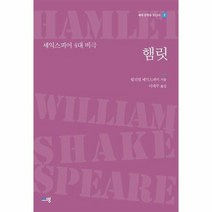 햄릿 셰익스피어4대비극 1 세계문학을읽는다, 상품명