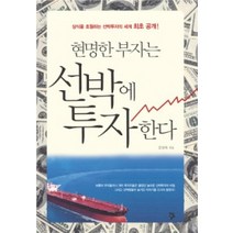 [개똥이네][중고-상] 현명한 부자는 선박에 투자한다