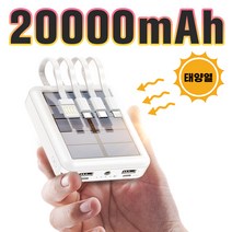[당일출고]태양광 20000mAh 4케이블 보조배터리 야외 LED 조명 화이트 블랙